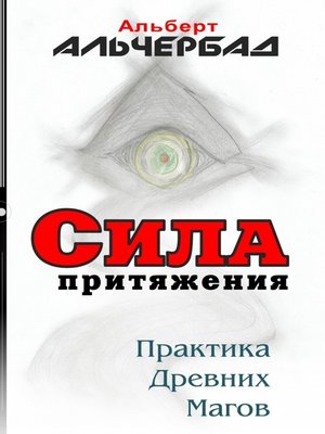 cover image of Сила притяжения. Практика древних магов